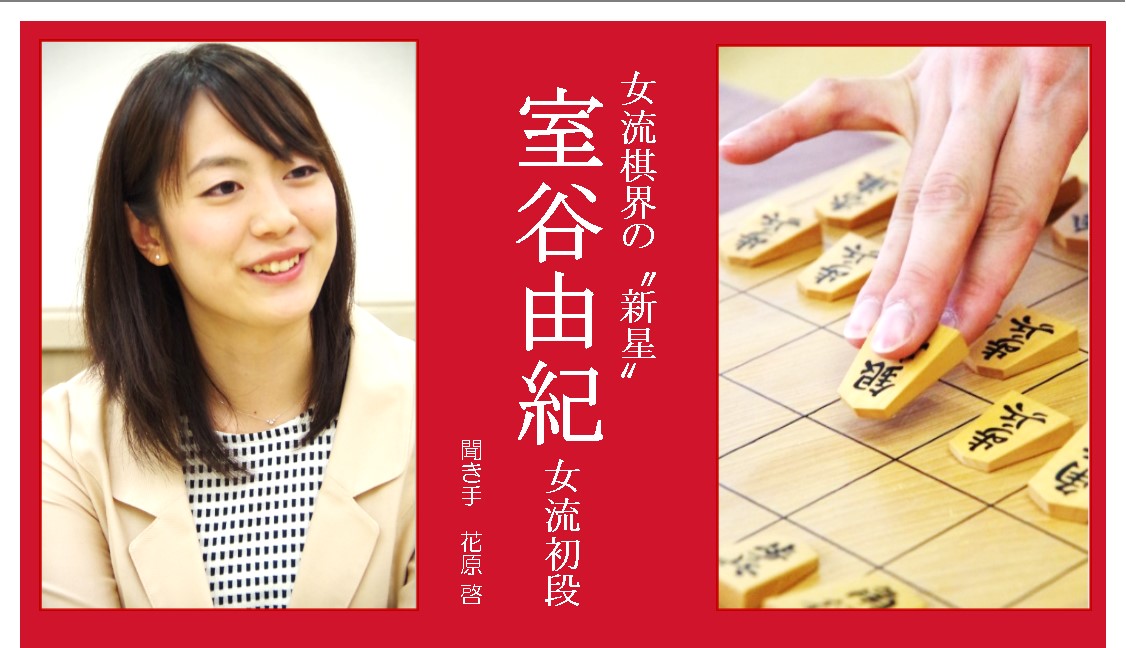 81マスに人生を懸ける女流棋士 室谷由紀・女流初段インタビュー | リコー経済社会研究所 | リコーグループ 企業・IR | リコー